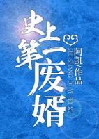 史上第一廢婿