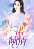 一諾傾情