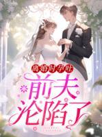 離婚時孕吐，前夫淪陷了