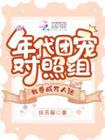 年代團寵對照組，我卷成萬人迷