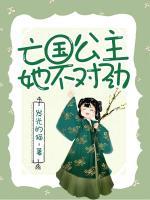 亡國(guó)公主她不對(duì)勁