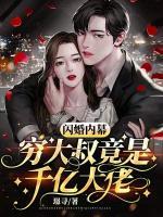 閃婚內(nèi)幕，窮大叔竟是千億大佬-1