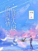所謂深情 皆是人設(shè)