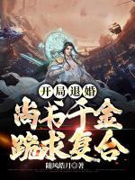 開局退婚，尚書千金跪求復合