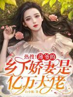 熱搜！薄爺?shù)泥l(xiāng)下嬌妻是億萬大佬