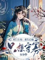 寒門主母：重生后她只想守寡