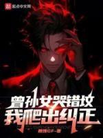 曾孫女哭錯墳，我爬出糾正！