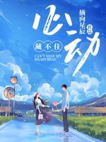 藏不住心動