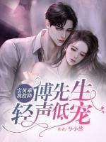寶貝乖我投降，傅先生輕聲低寵