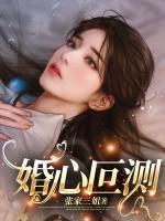 婚心叵測(cè)