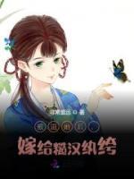 被退婚后，嫁給糙漢紈绔