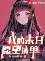 我的末日愿望清單
