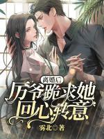 離婚后，厲爺跪求她回心轉(zhuǎn)意