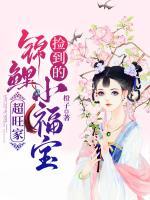 撿到的錦鯉小福寶，超旺家