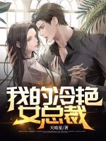 我的冷艷女總裁
