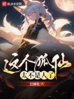 這個(gè)狐仙太不是人了