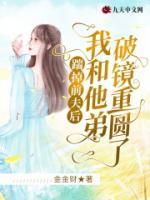 踹掉前夫后，我和他弟破鏡重圓了