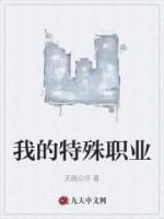 我的特殊職業(yè)