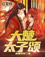 大楚太子頌