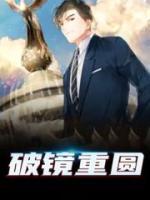 破鏡重圓