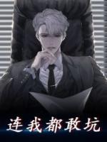 連我都敢坑