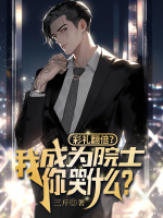 彩禮翻倍？我成為院士你哭什么