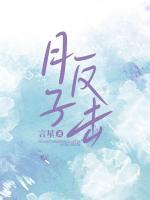 月子反擊