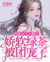 抱緊女主大腿后，嬌軟綠茶被團寵了
