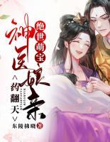 絕世萌寶：神醫(yī)娘親藥翻天
