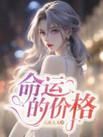 命運的價格