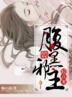 紈绔毒妃：腹黑邪王輕點(diǎn)寵