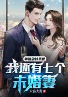 師姐放過(guò)我吧，我還有七個(gè)未婚妻