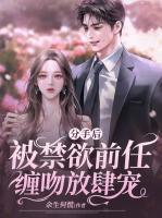 分手后，被禁欲前任纏吻放肆寵