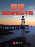 末世：開局中獎六千萬