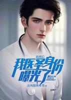 離婚后，我醫(yī)圣身份曝光了