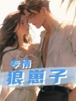專情狼崽子