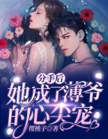 分手后，她成了薄爺?shù)男募鈱?>
                    <a href=