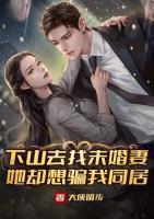 下山去找未婚妻，她卻想騙我同居