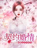 契約婚情：陸家太太不好當(dāng)