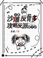 沙雕女配反骨多，攻略反派做大哥