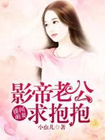 緋聞萌妻：影帝老公求抱抱