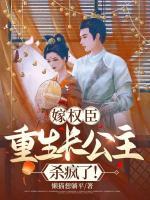 嫁權(quán)臣：重生長公主殺瘋了！