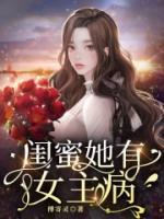 閨蜜她有女主病