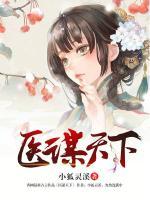 醫(yī)謀天下