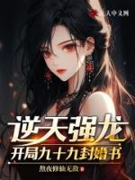 逆天強龍：開局九十九封婚書
