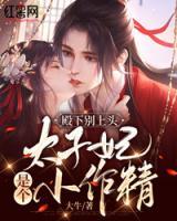 殿下別上頭：太子妃是個(gè)小作精