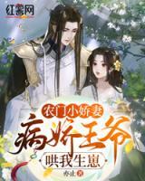農(nóng)門小嬌妻，病嬌王爺哄我生崽