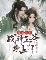 醫(yī)妃當(dāng)?shù)溃簯?zhàn)神王爺欺上門