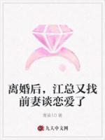 離婚后，江總又找前妻談戀愛(ài)了