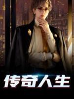 傳奇人生